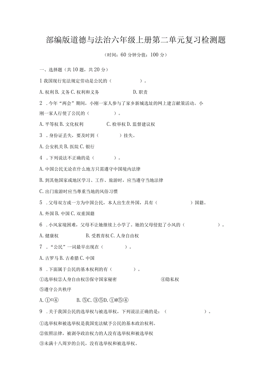 2023年部编版道德与法治六年级上册第二单元复习检测题附答案三.docx_第1页