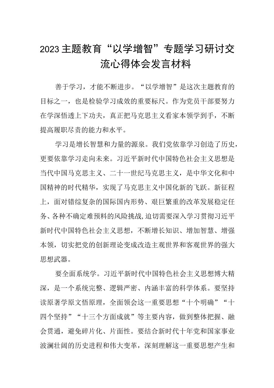 2023主题教育以学增智专题学习研讨交流心得体会发言材料精选八篇样本.docx_第1页