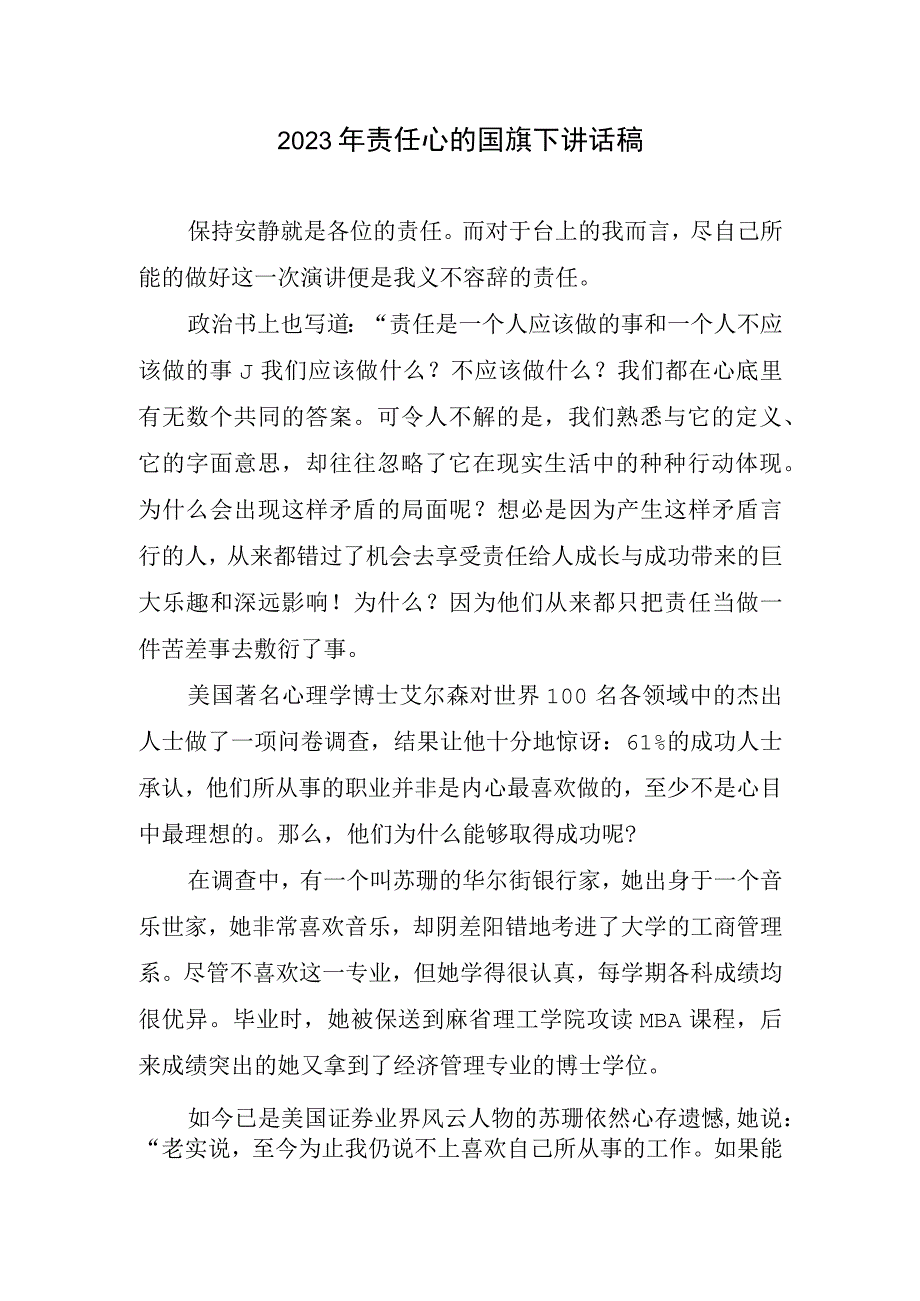 2023年责任心国旗下讲话稿.docx_第1页