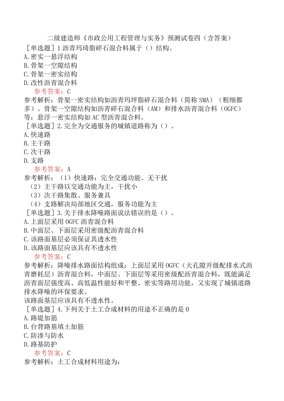 二级建造师《市政公用工程管理与实务》预测试卷四含答案.docx_第1页