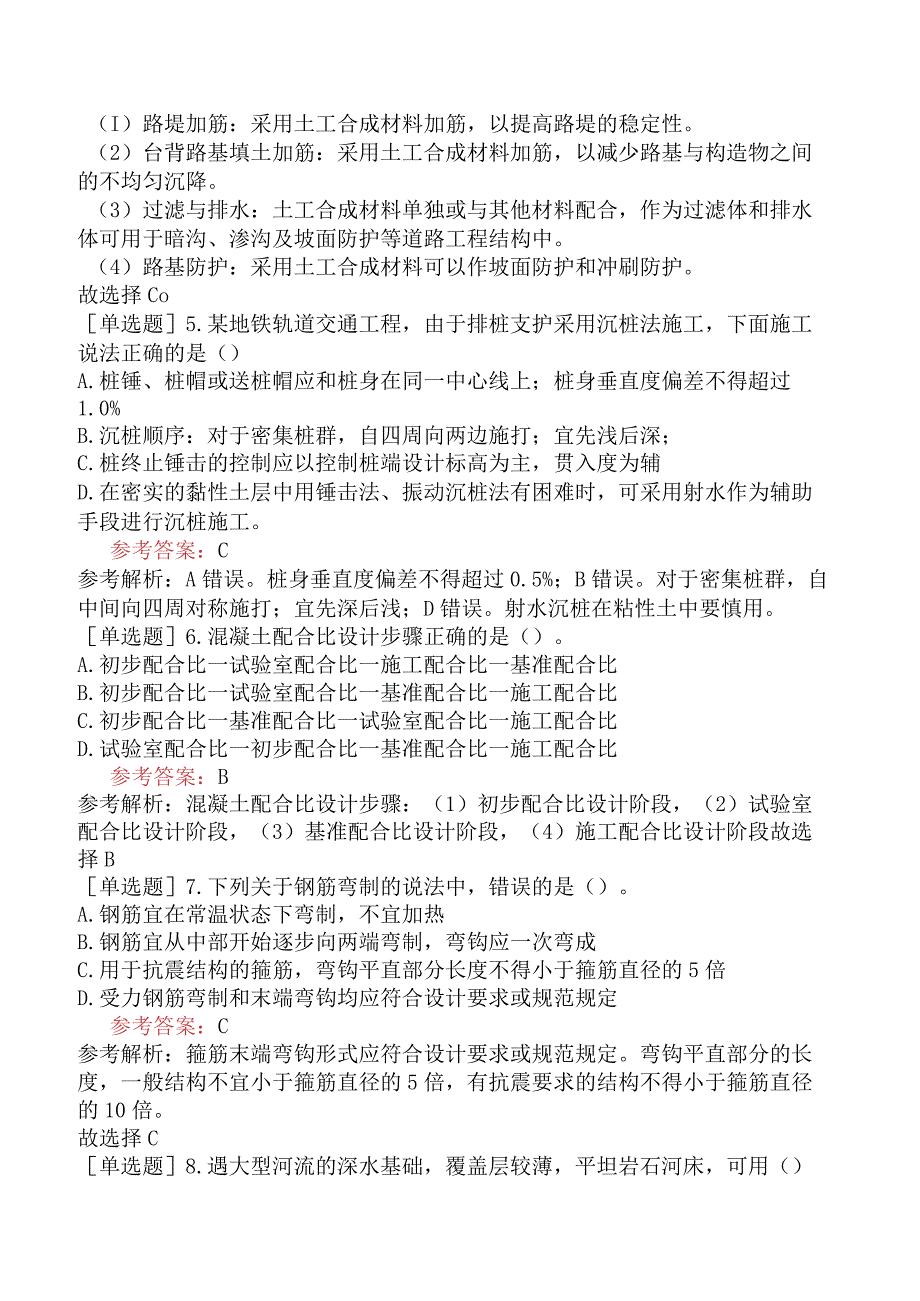 二级建造师《市政公用工程管理与实务》预测试卷四含答案.docx_第2页