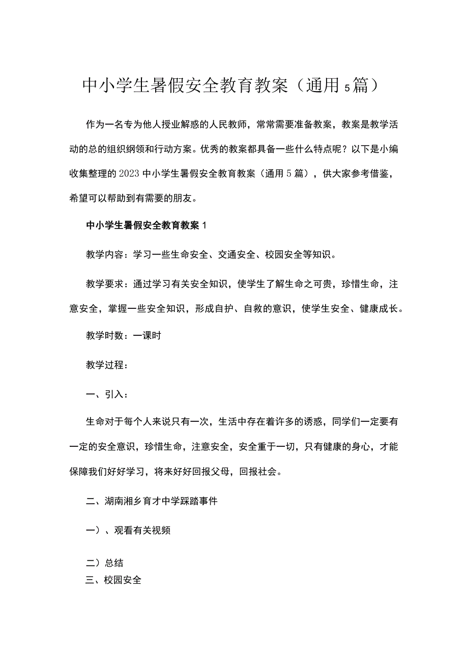 中小学生暑假安全教育教案通用5篇.docx_第1页