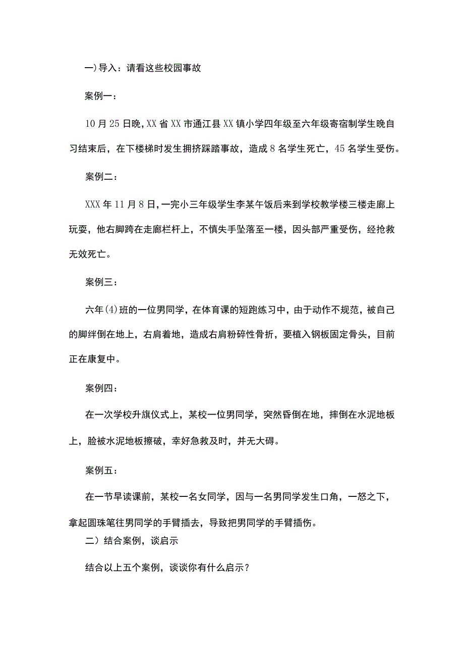 中小学生暑假安全教育教案通用5篇.docx_第2页