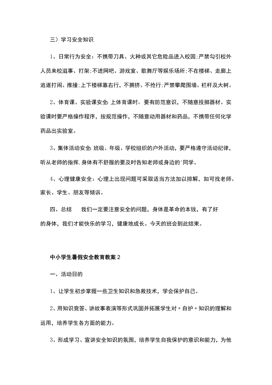 中小学生暑假安全教育教案通用5篇.docx_第3页