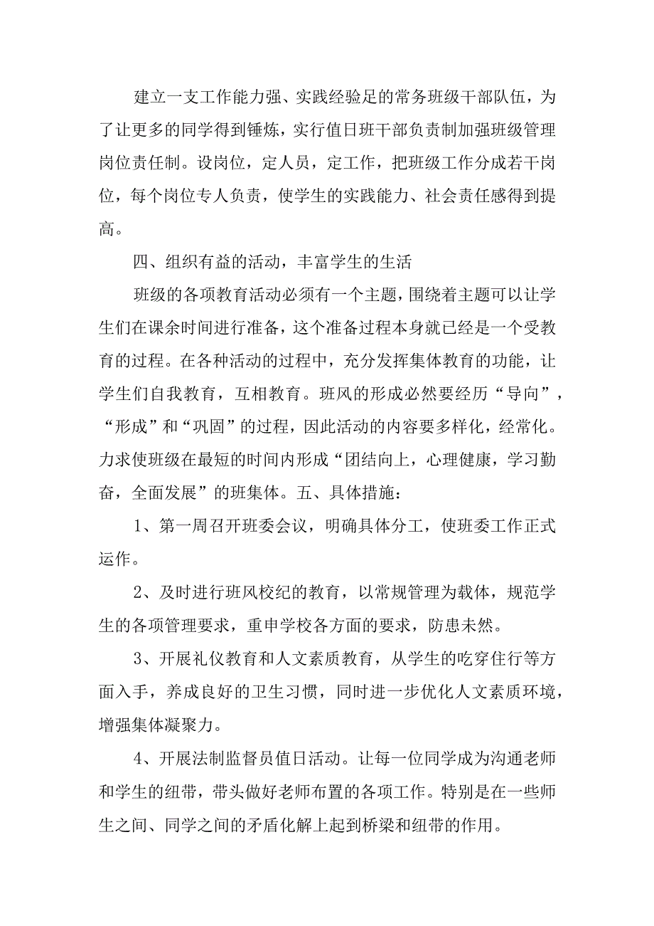 2023中小学班级管理德育工作计划.docx_第2页