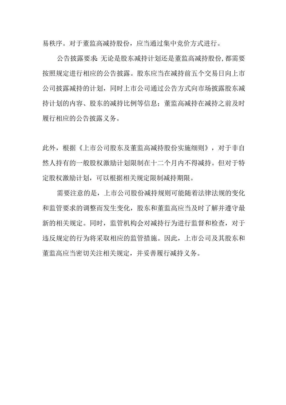 上市公司股份减持规则.docx_第2页