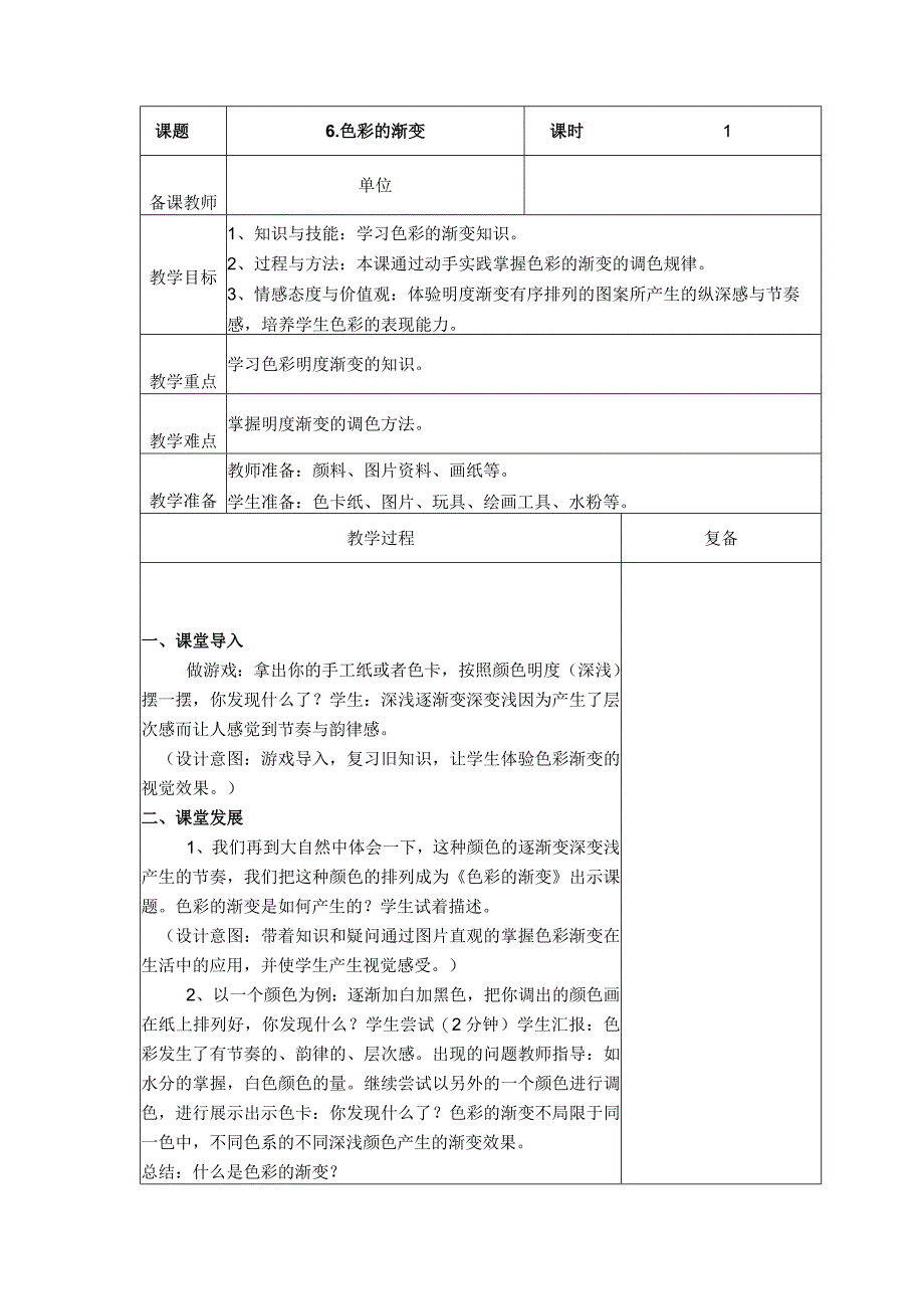 6色彩的渐变 教学设计.docx_第1页