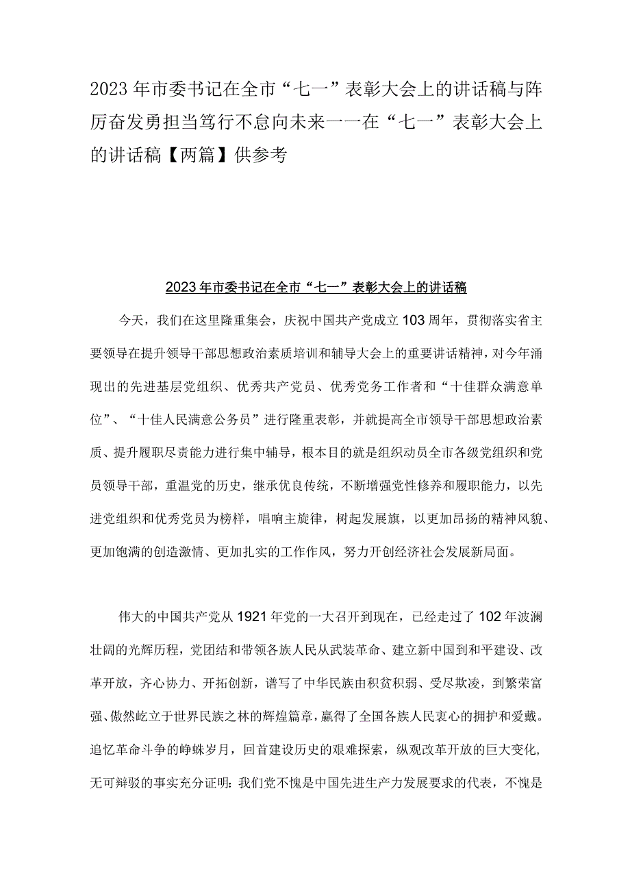 2023年市委书记在全市七一表彰大会上的讲话稿与踔厉奋发勇担当笃行不怠向未来——在七一表彰大会上的讲话稿两篇供参考.docx_第1页