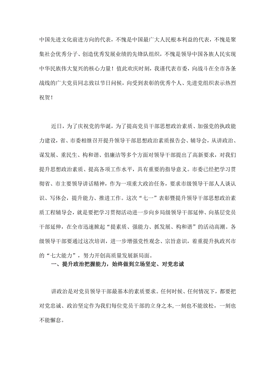 2023年市委书记在全市七一表彰大会上的讲话稿与踔厉奋发勇担当笃行不怠向未来——在七一表彰大会上的讲话稿两篇供参考.docx_第2页