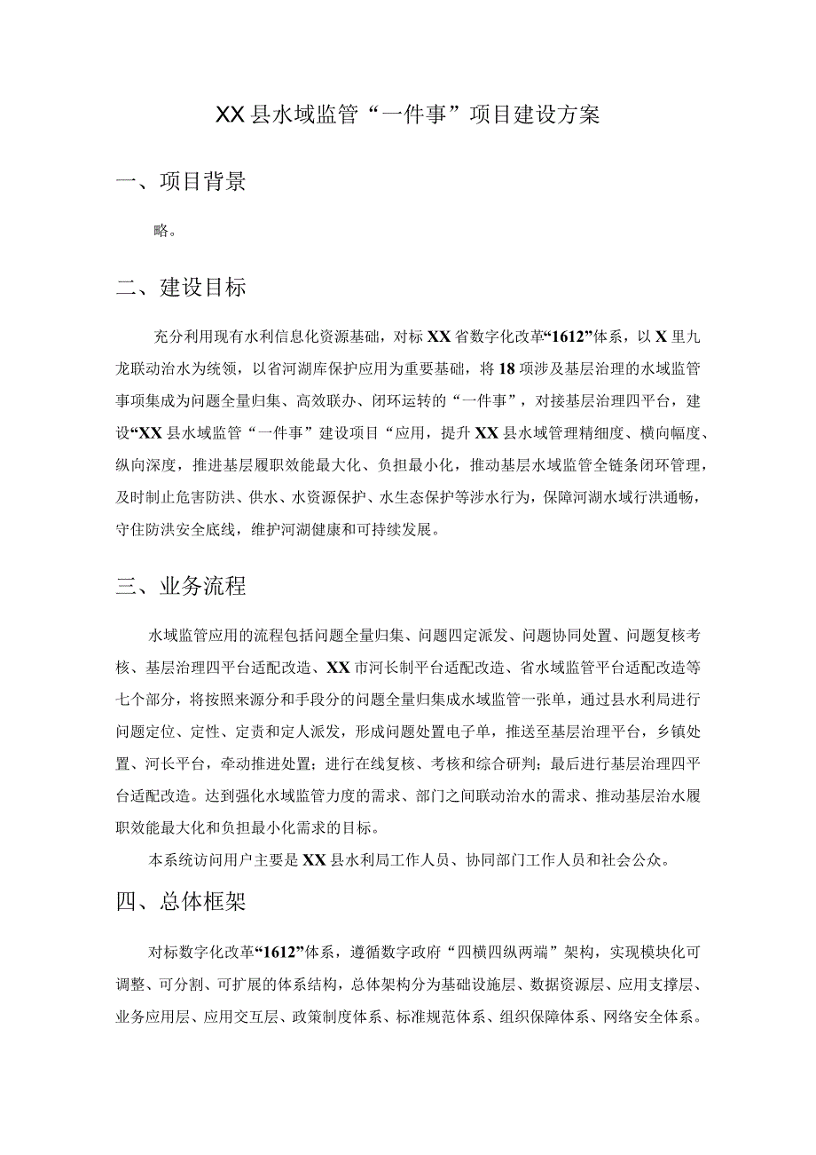 XX县水域监管一件事项目建设方案.docx_第1页