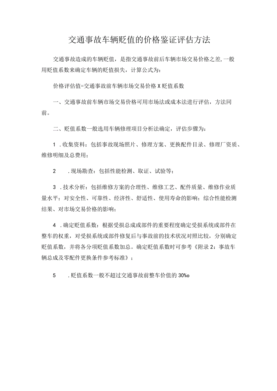 交通事故车辆贬值的价格鉴证评估方法.docx_第1页