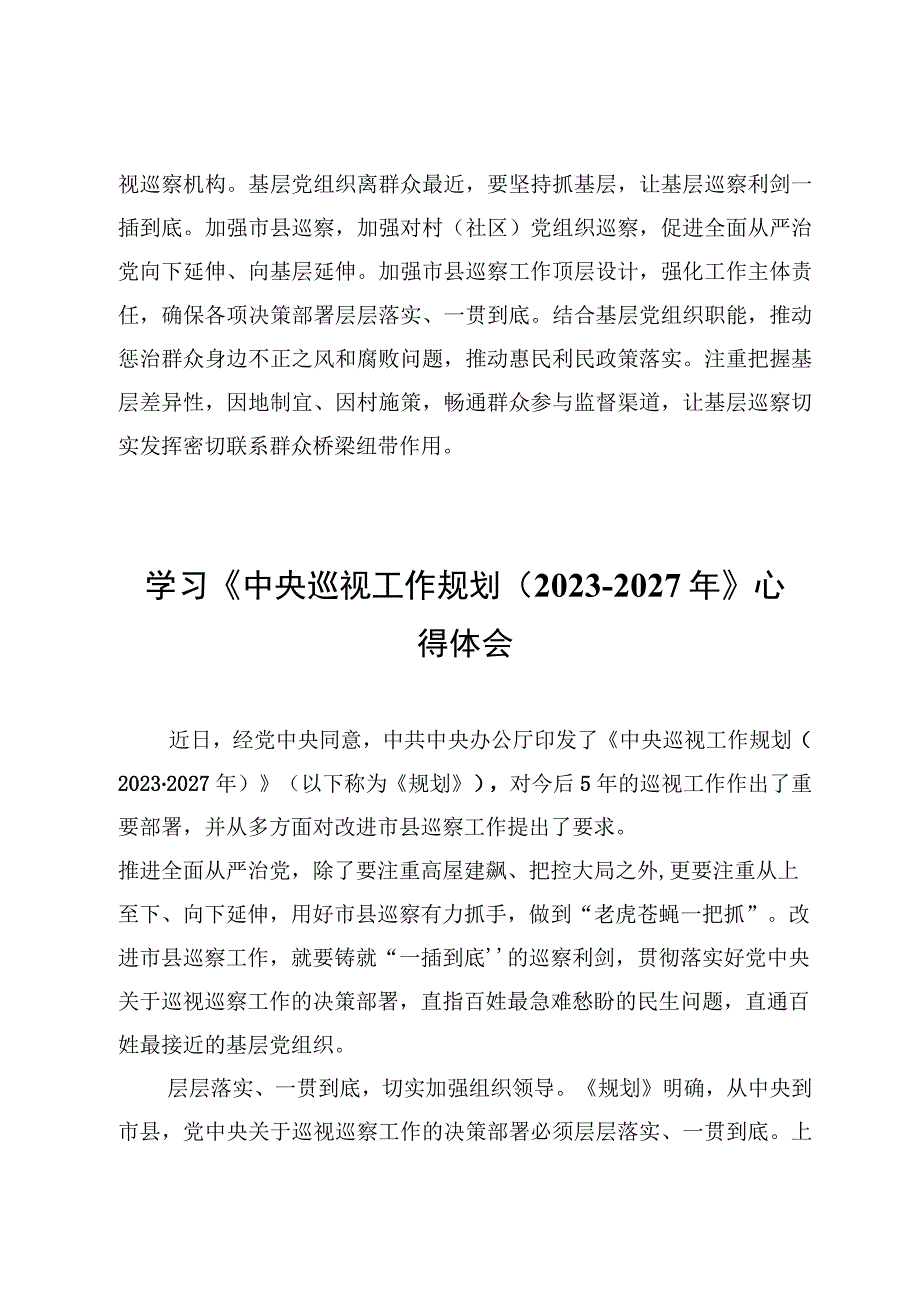 4篇学习《中央巡视工作规划20232027年》及二十届中央国家安全委员会第一次会议精神心得体会范文.docx_第3页