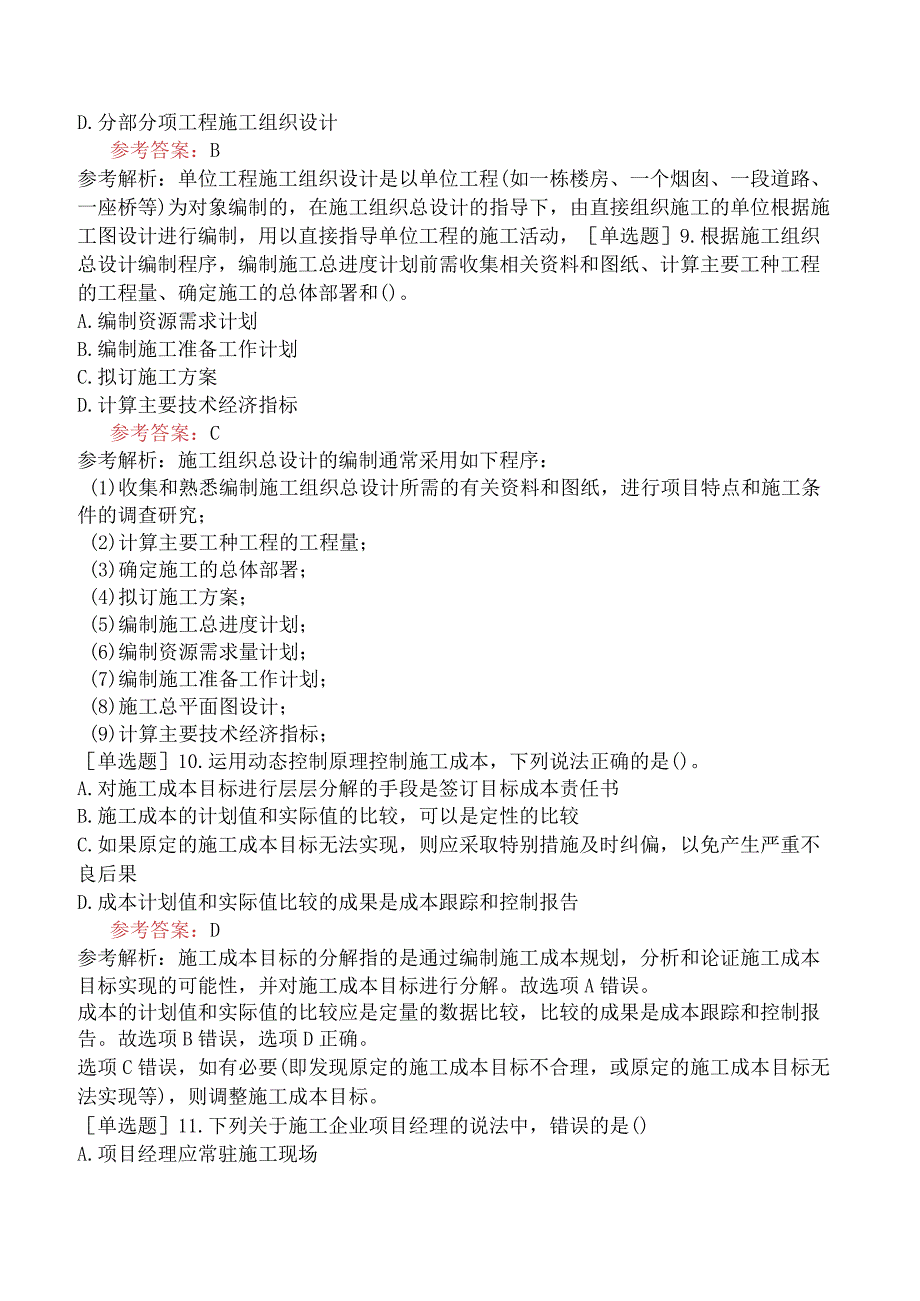 二级建造师《建设工程施工管理》预测试卷四含答案.docx_第3页