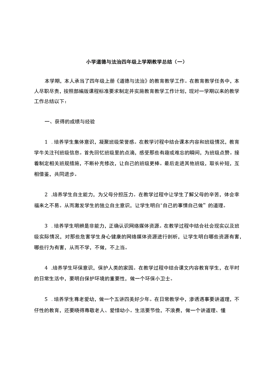 20232023小学道德与法治四年级上学期教学总结模板三篇.docx_第1页