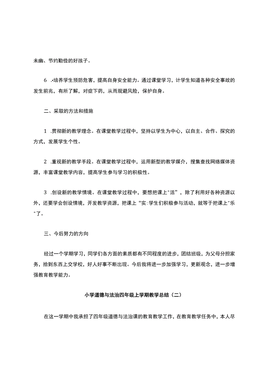 20232023小学道德与法治四年级上学期教学总结模板三篇.docx_第2页