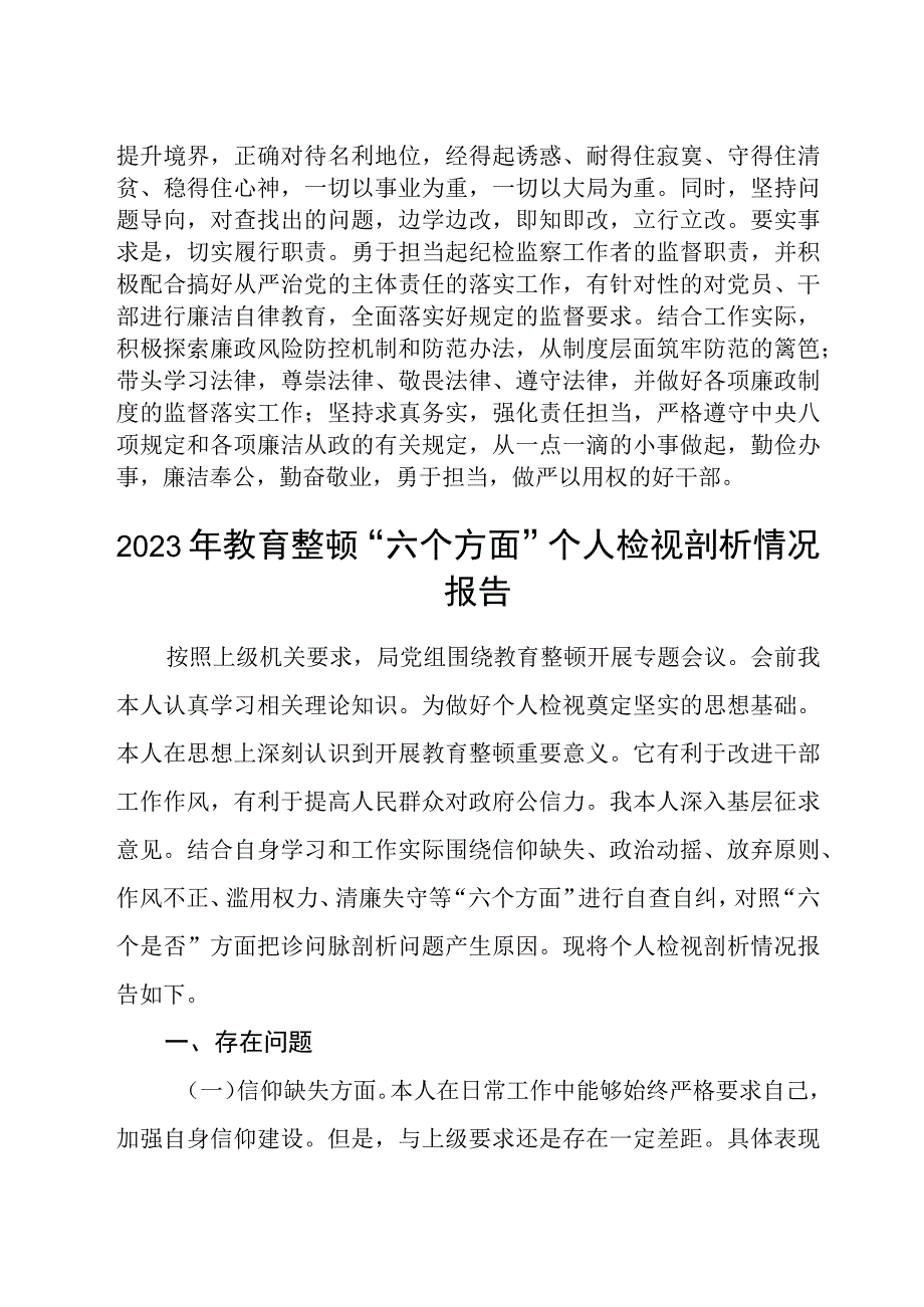 2023纪检监察干部关于纪检监察干部队伍教育整顿个人自查剖析材料精选八篇范本.docx_第3页