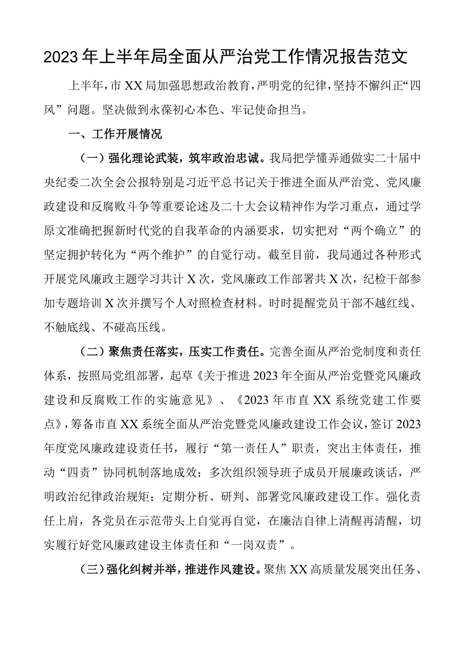 2023年上半年局全面从严治党工作报告总结汇报.docx_第1页