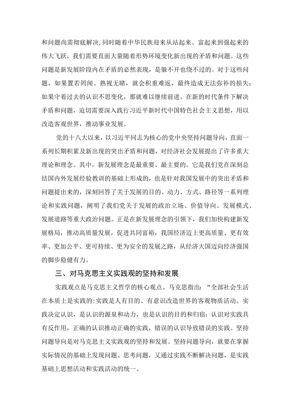 2023六个必须坚持专题研讨会发言材料精选共七篇.docx_第3页