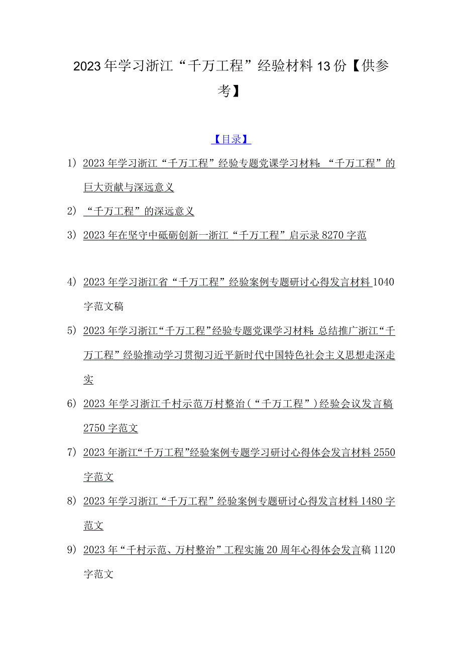 2023年学习浙江千万工程经验材料13份供参考.docx_第1页