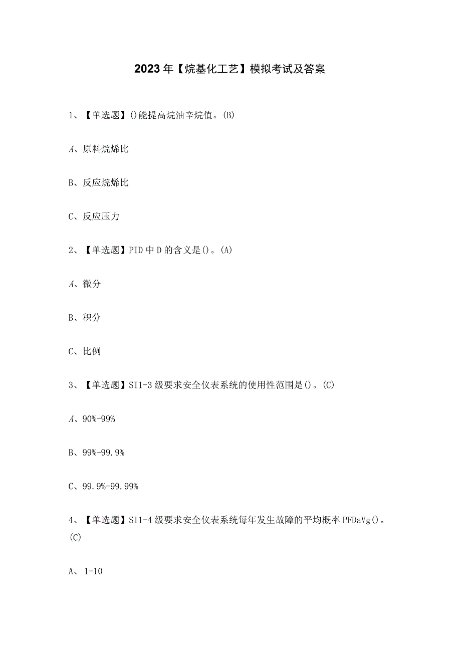 2023年烷基化工艺模拟考试及答案.docx_第1页