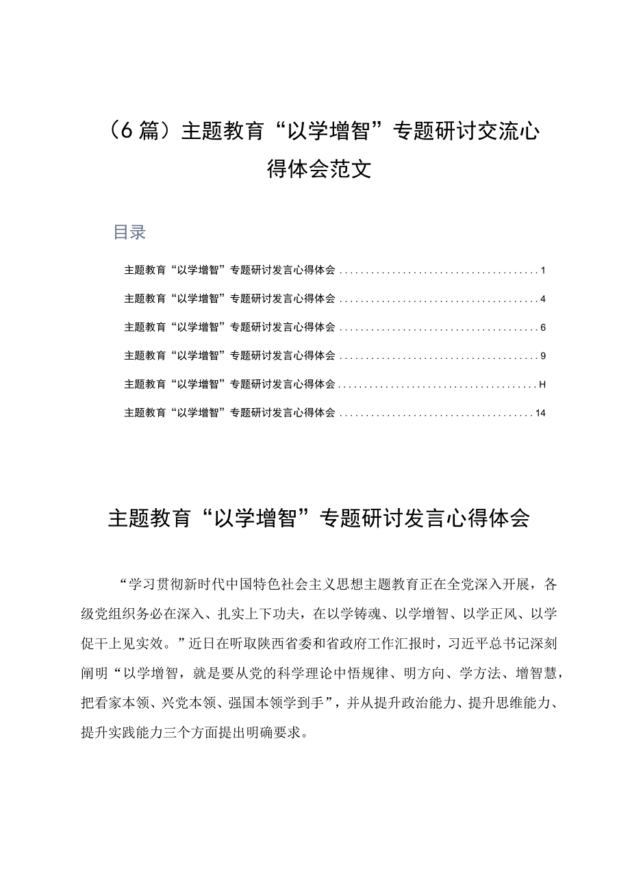 6篇主题教育以学增智专题研讨交流心得体会范文.docx_第1页