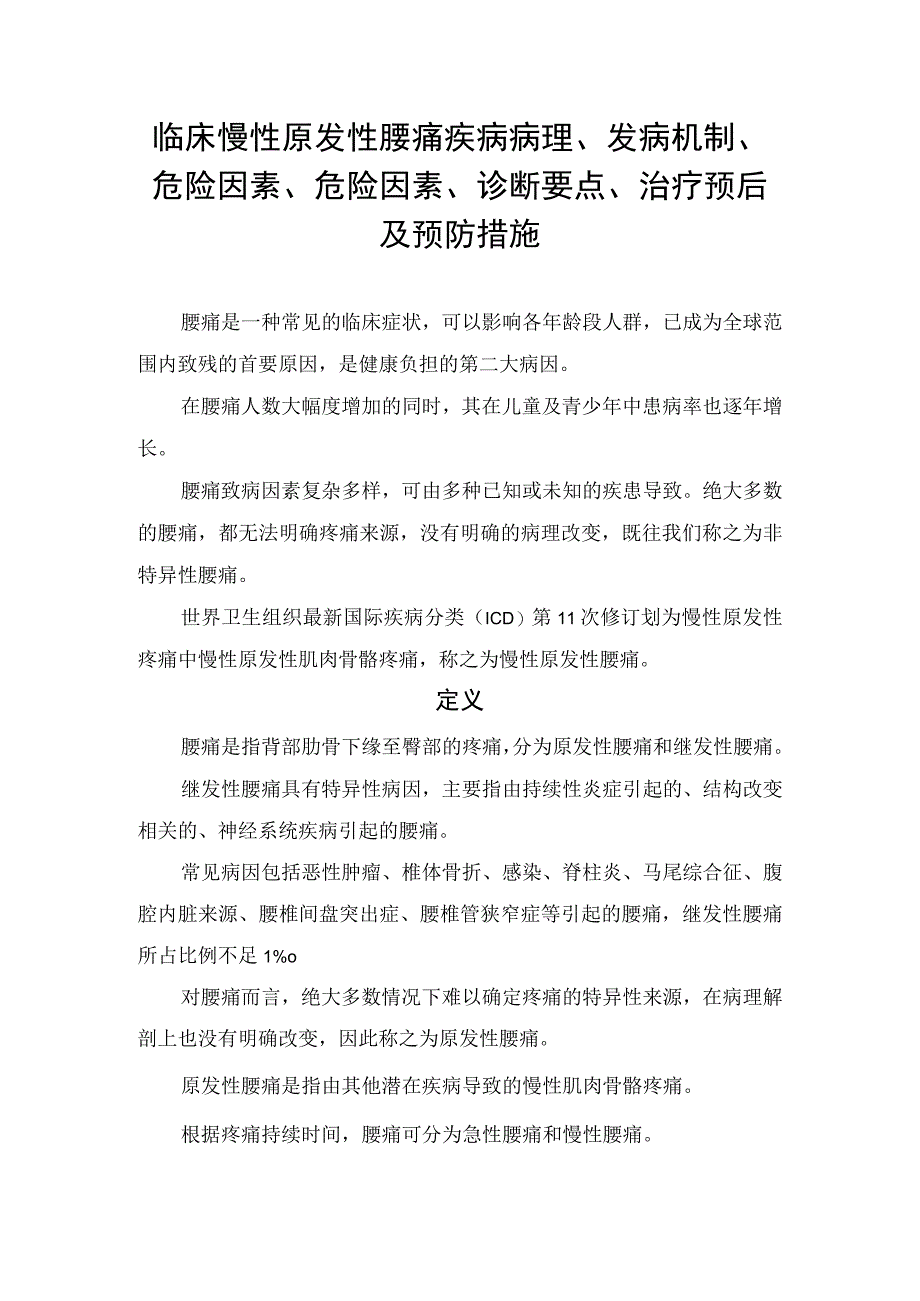 临床慢性原发性腰痛疾病病理发病机制危险因素危险因素诊断要点治疗预后及预防措施.docx_第1页