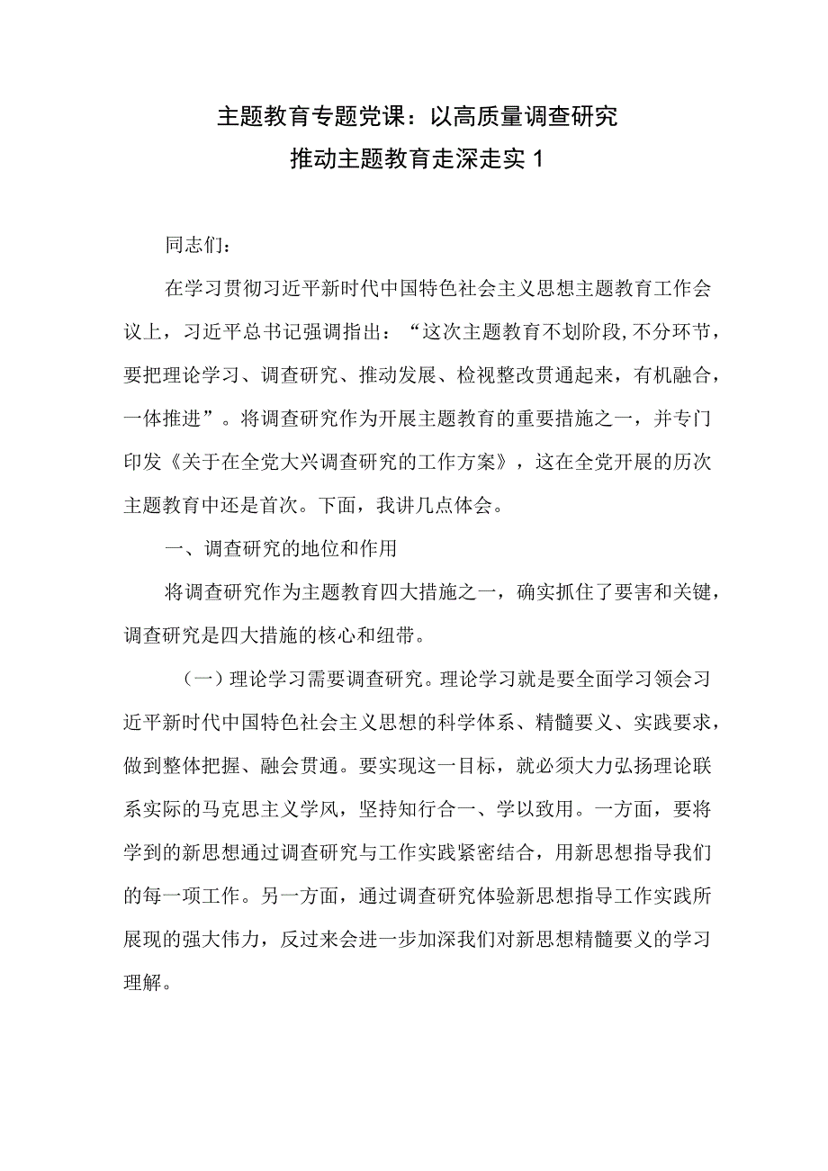 主题教育专题党课：以高质量调查研究推动主题教育走深走实2篇.docx_第1页