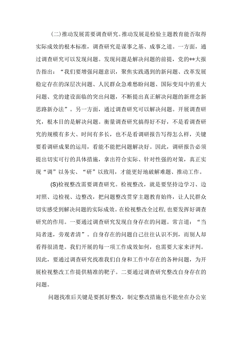 主题教育专题党课：以高质量调查研究推动主题教育走深走实2篇.docx_第2页