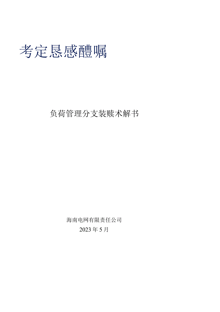 21 负荷管理分支装置技术规范书.docx_第1页