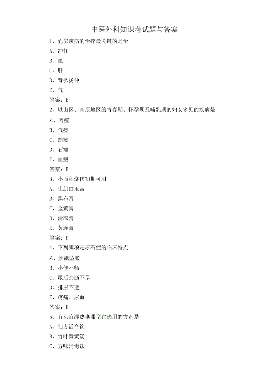 中医外科知识考试题与答案.docx_第1页