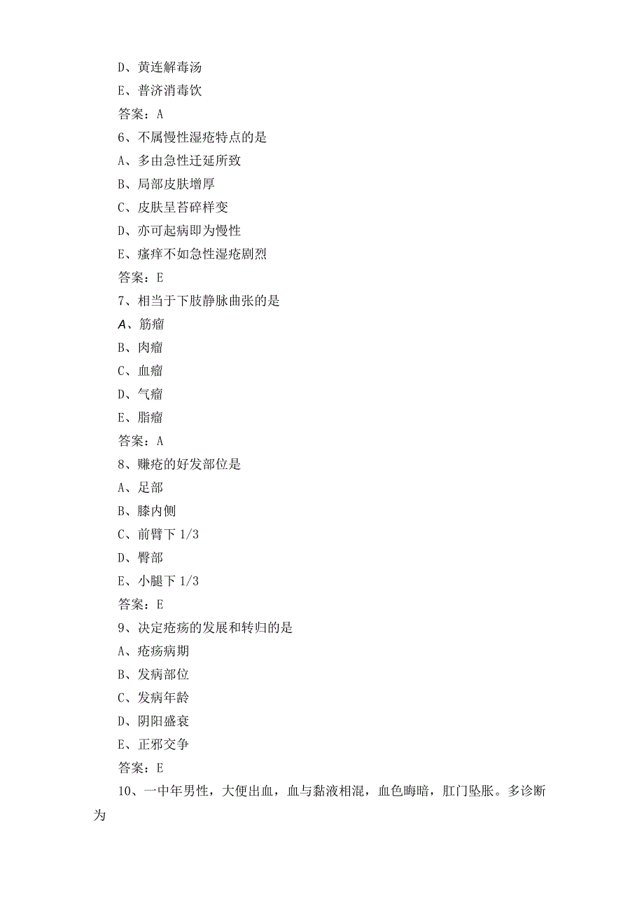 中医外科知识考试题与答案.docx_第2页