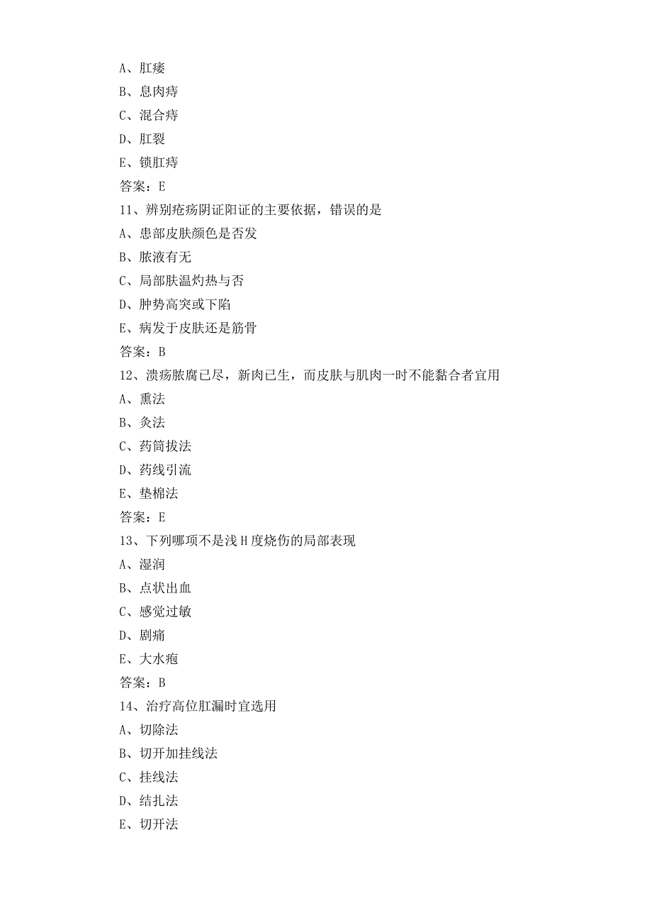 中医外科知识考试题与答案.docx_第3页