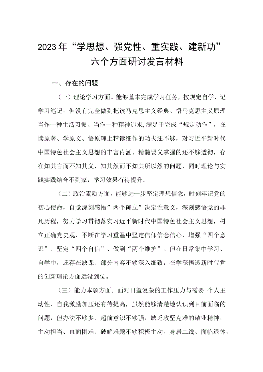 2023主题教育专题材料2023年学思想强党性重实践建新功六个方面研讨发言材料五篇最新精选.docx_第1页