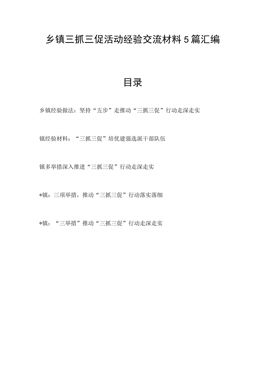 2023下半年乡镇三抓三促活动经验交流材料5篇.docx_第1页