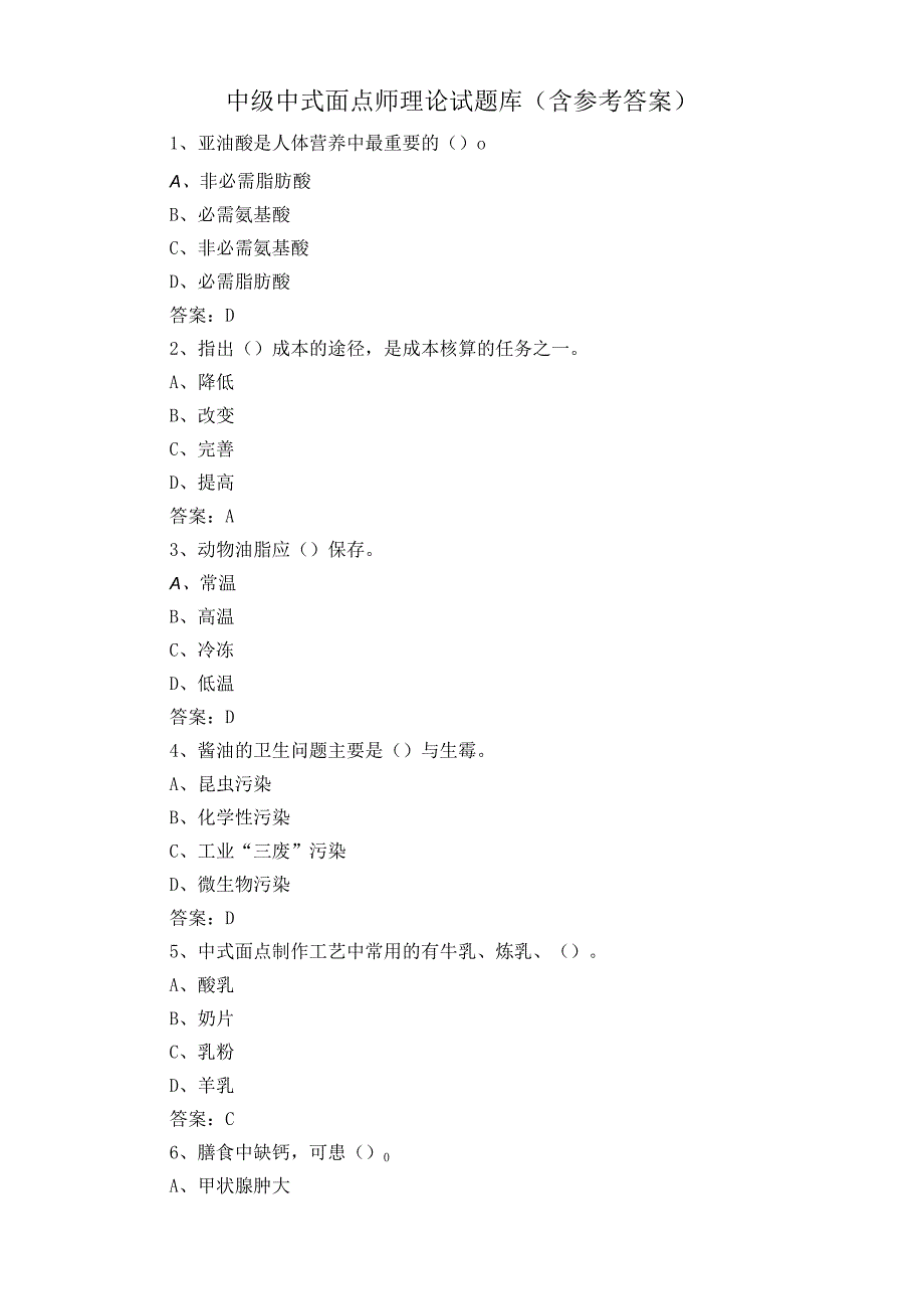 中级中式面点师理论试题库含参考答案.docx_第1页