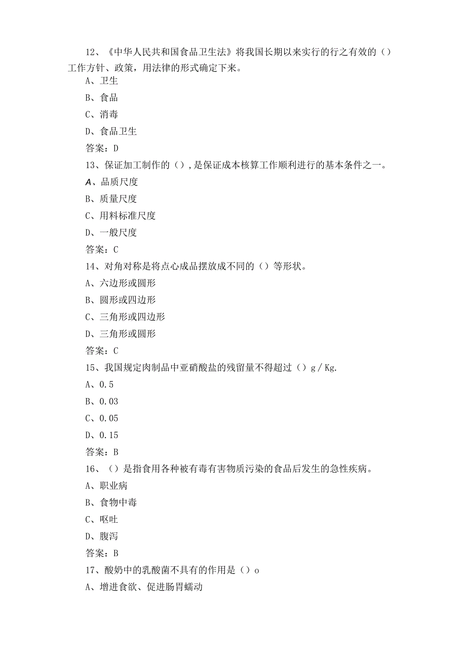 中级中式面点师理论试题库含参考答案.docx_第3页