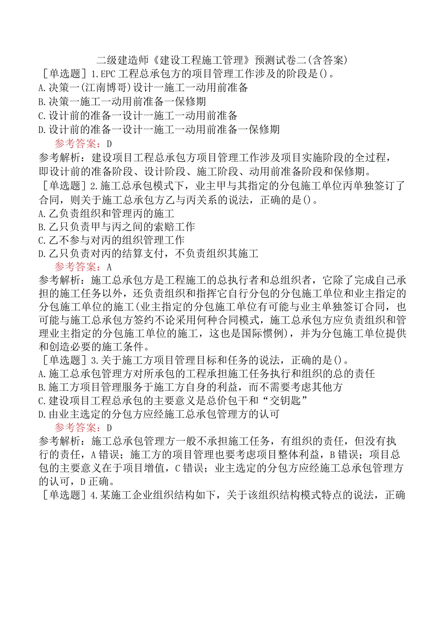 二级建造师《建设工程施工管理》预测试卷二含答案.docx_第1页