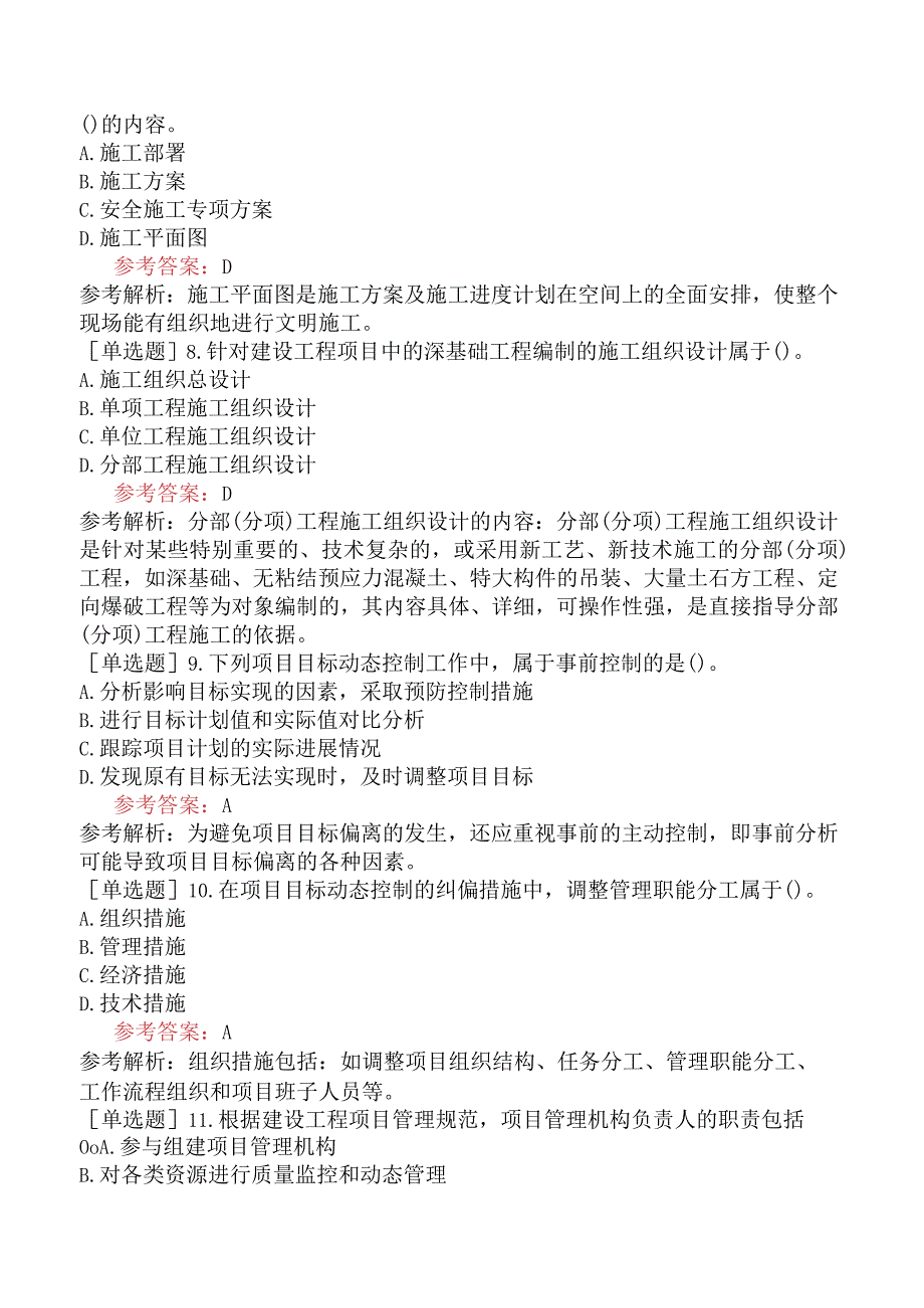 二级建造师《建设工程施工管理》预测试卷二含答案.docx_第3页