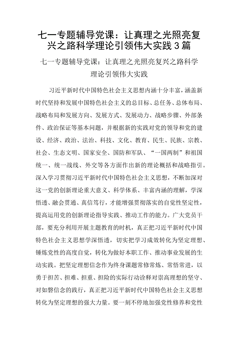 七一专题辅导党课：让真理之光照亮复兴之路科学理论引领伟大实践3篇.docx_第1页