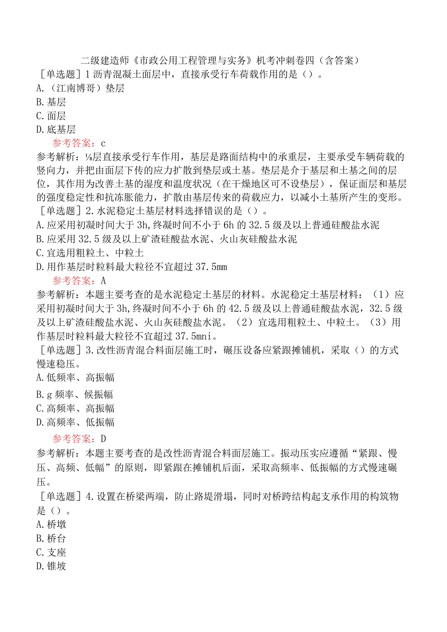 二级建造师《市政公用工程管理与实务》机考冲刺卷四含答案.docx_第1页