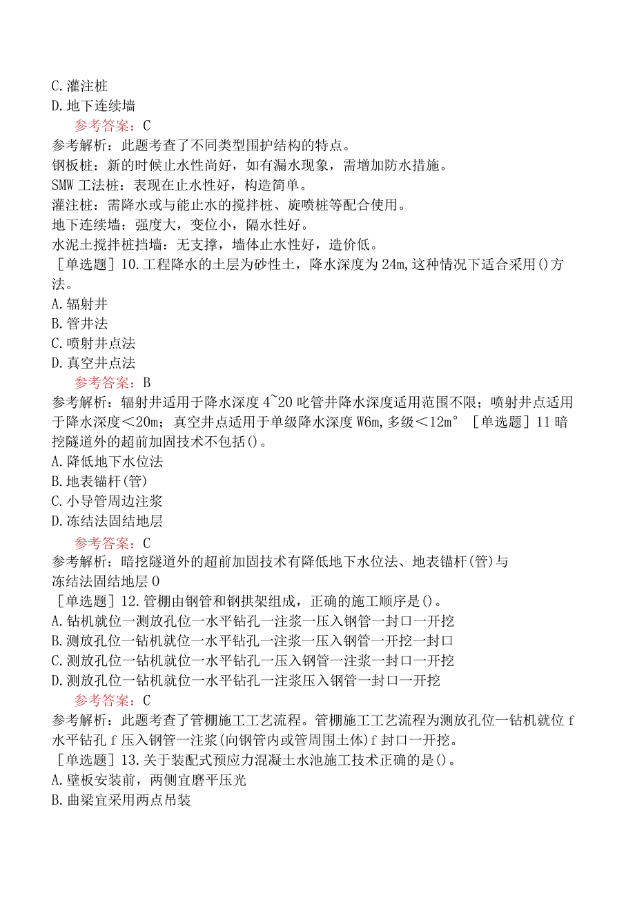 二级建造师《市政公用工程管理与实务》机考冲刺卷四含答案.docx_第3页