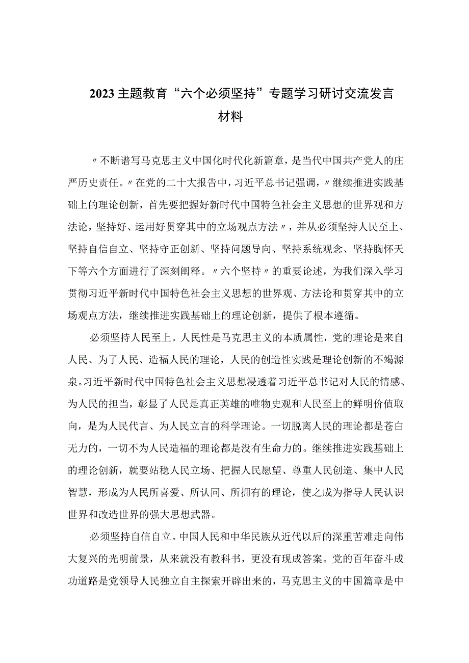 2023主题教育六个必须坚持专题学习研讨交流发言材料共七篇.docx_第1页