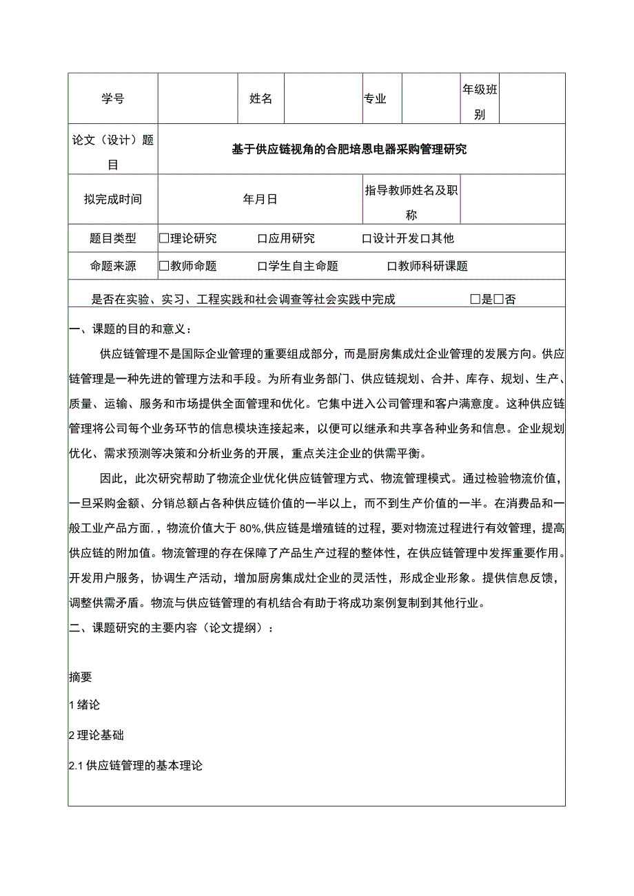 2023《基于供应链视角的合肥培恩电器采购管理研究》开题报告文献综述含提纲.docx_第1页