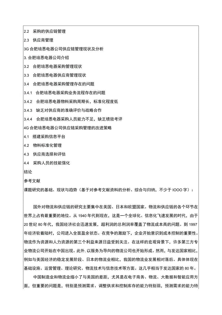 2023《基于供应链视角的合肥培恩电器采购管理研究》开题报告文献综述含提纲.docx_第2页