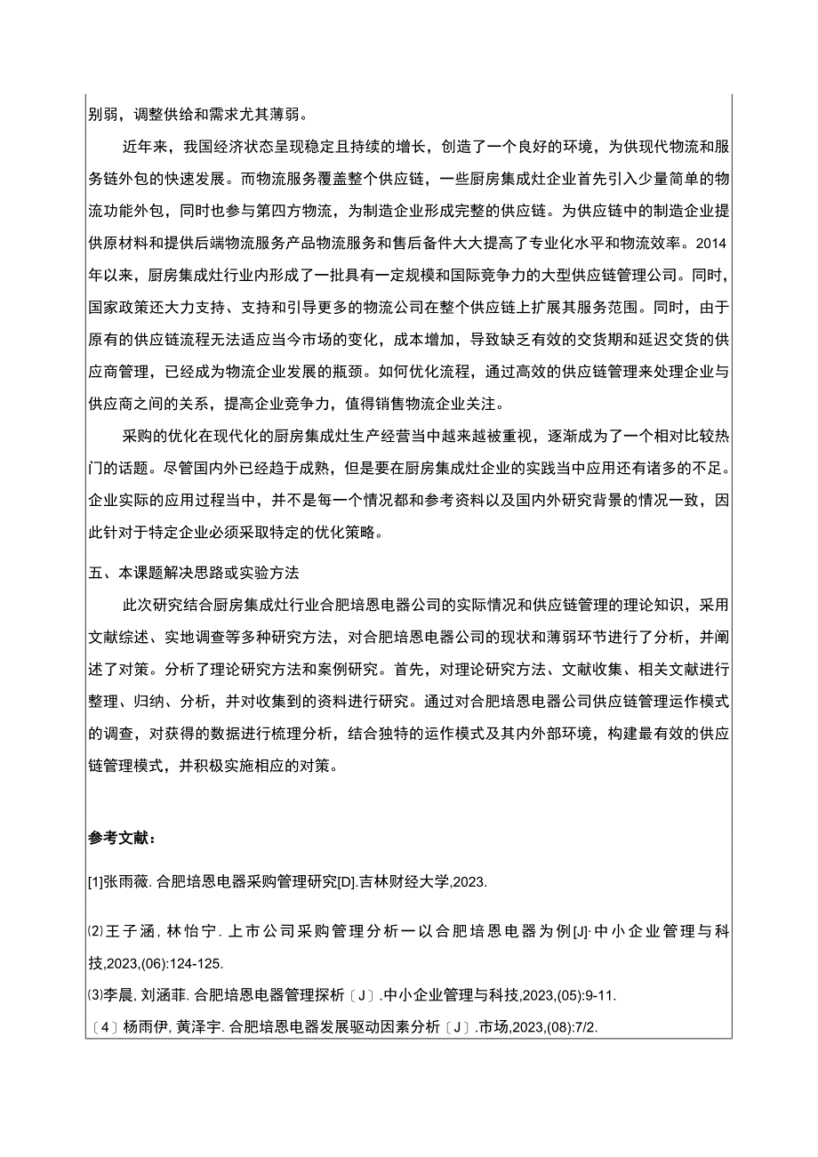 2023《基于供应链视角的合肥培恩电器采购管理研究》开题报告文献综述含提纲.docx_第3页