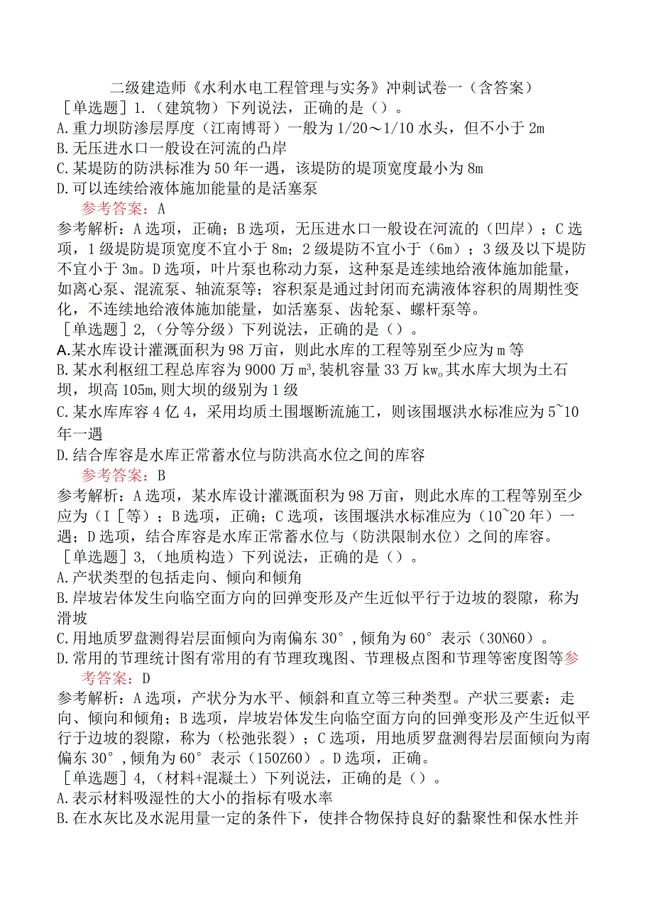 二级建造师《水利水电工程管理与实务》冲刺试卷一含答案.docx_第1页