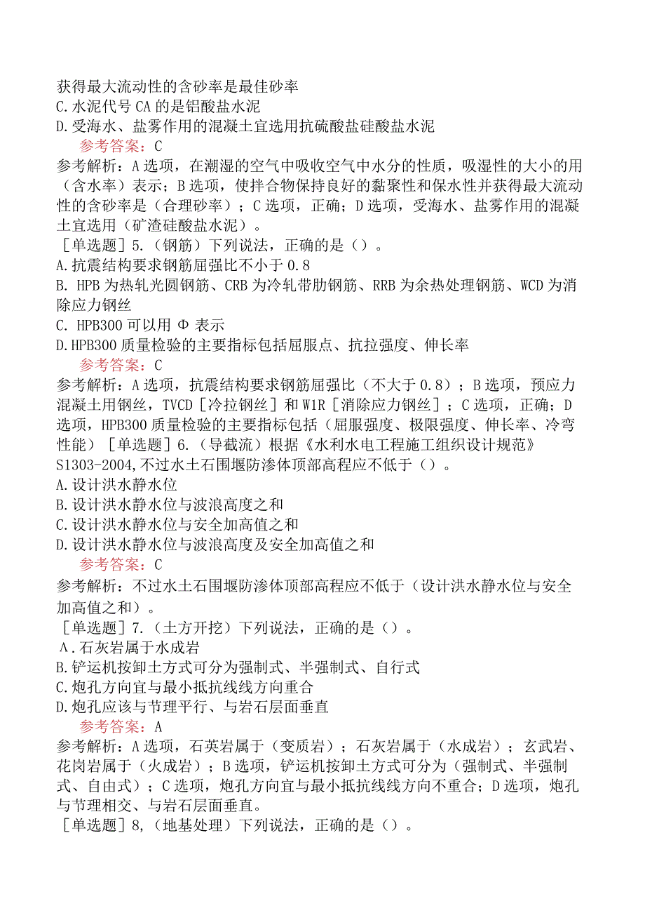 二级建造师《水利水电工程管理与实务》冲刺试卷一含答案.docx_第2页