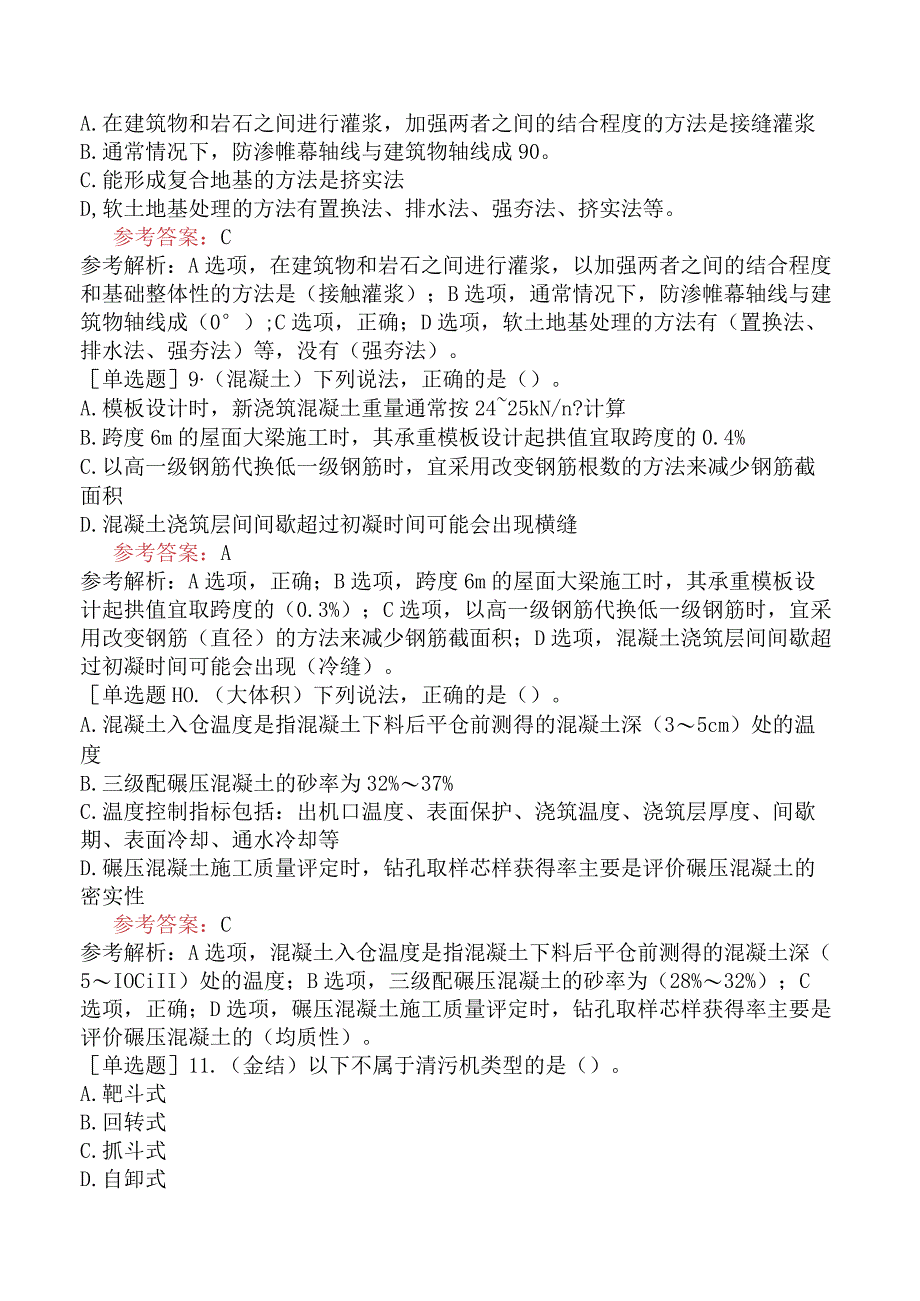 二级建造师《水利水电工程管理与实务》冲刺试卷一含答案.docx_第3页