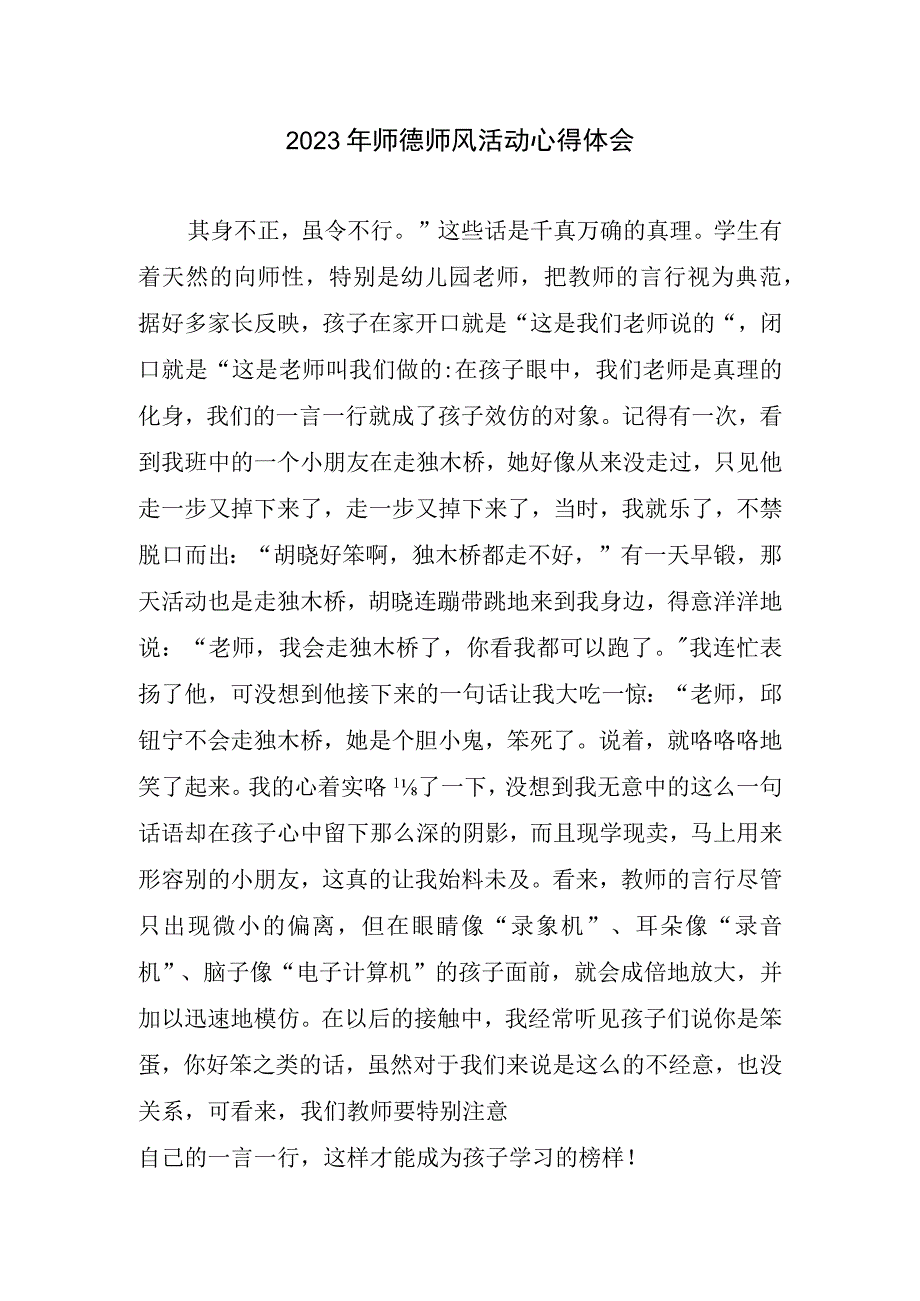 2023年师德师风活动心得体会.docx_第1页