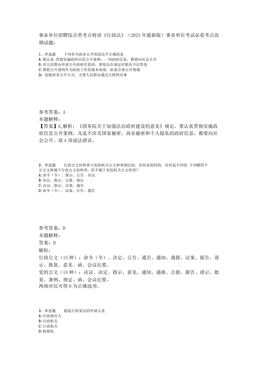 事业单位招聘综合类考点特训《行政法》2023年版_1.docx_第1页